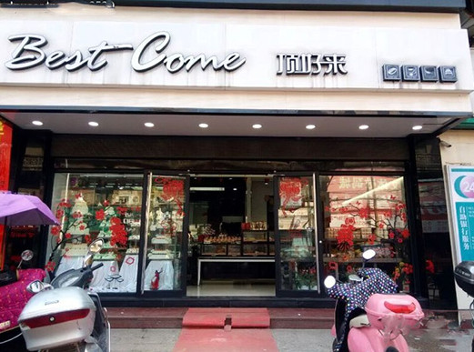 顶好来蛋糕加盟