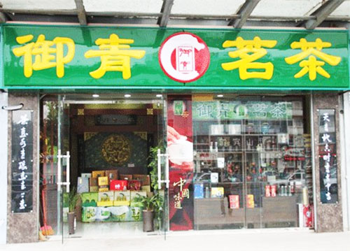 御青茗茶加盟店
