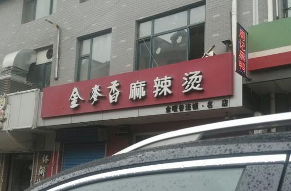 金麦香麻辣烫加盟