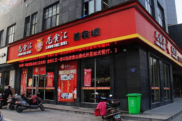 龙食汇加盟店