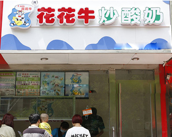 花花牛炒酸奶加盟