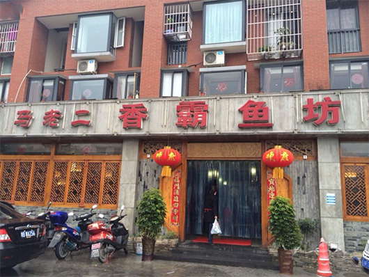 马老二香霸鱼坊门店