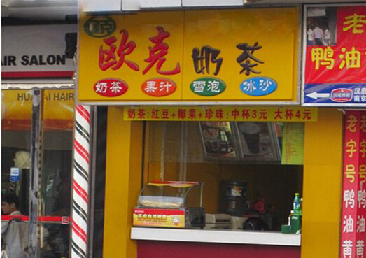欧克奶茶加盟
