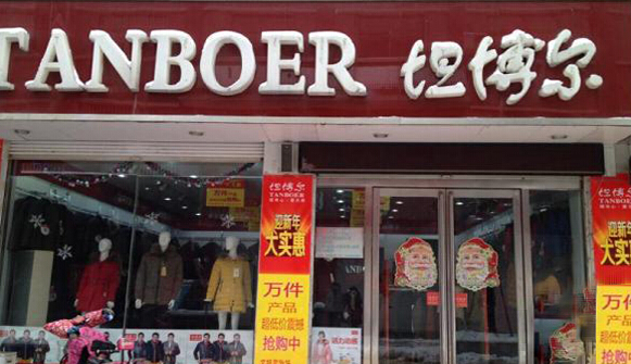 坦博尔羽绒服加盟