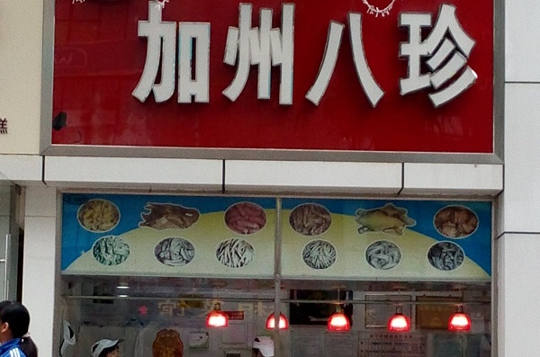 加州八珍加盟门店