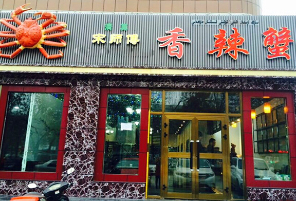 宋师傅香辣蟹加盟