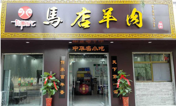 福顺虎马店羊肉加盟