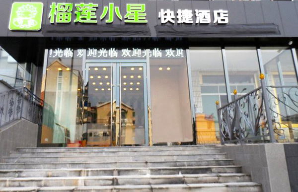 榴莲小星酒店加盟