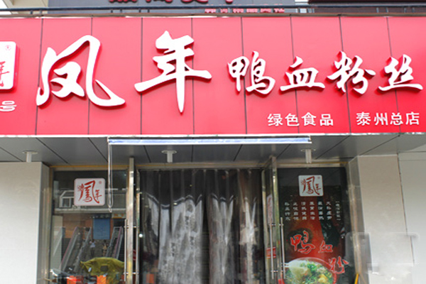 凤年鸭血粉丝加盟