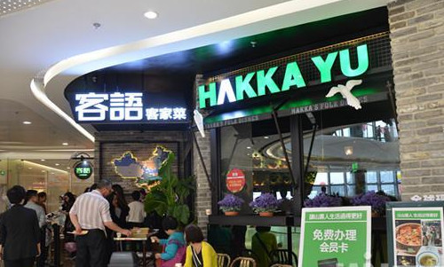 客语加盟店