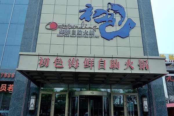 初色海鲜自助火锅加盟费