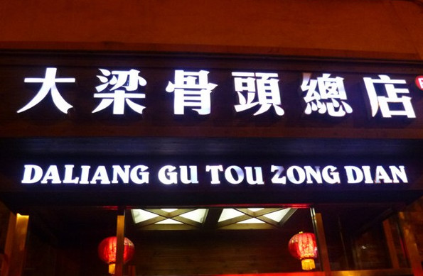 大梁骨头馆加盟店