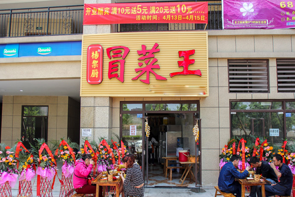 杨御厨冒菜王加盟店