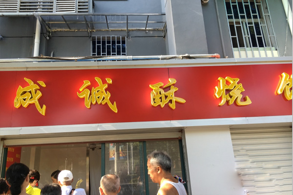 成诚酥烧饼加盟