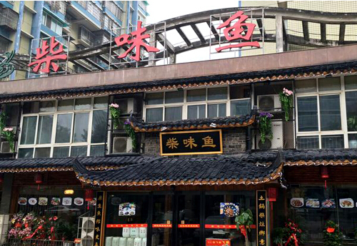 柴味鱼加盟