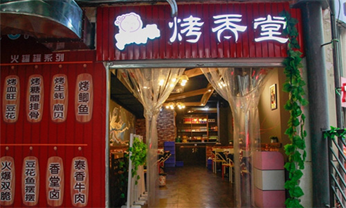烤香堂加盟店