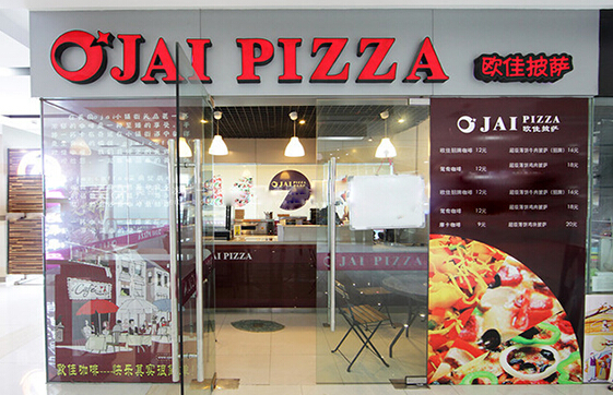 欧佳披萨加盟