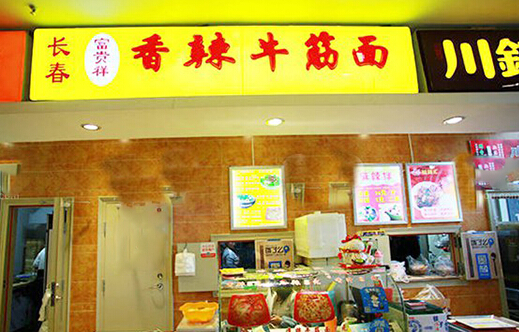 富贵祥香辣牛筋面加盟