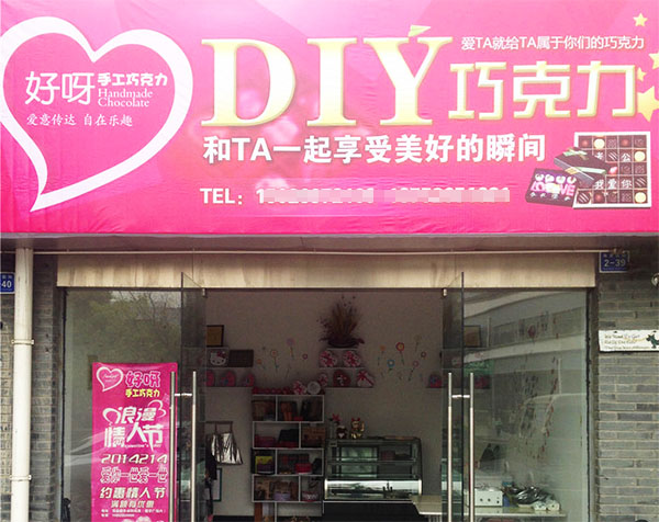 好呀手工巧克力加盟店
