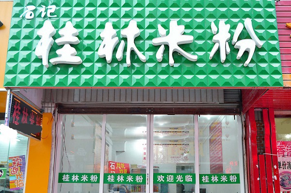 石记桂林米粉加盟