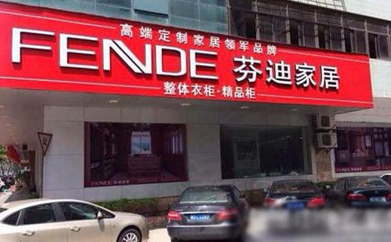 芬迪家居加盟
