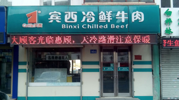 宾西冷鲜肉加盟店