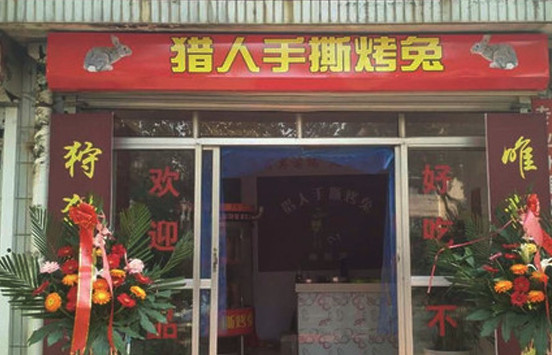 猎人手撕烤兔加盟