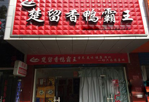 楚留香鸭霸王加盟