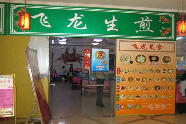 飞龙生煎加盟
