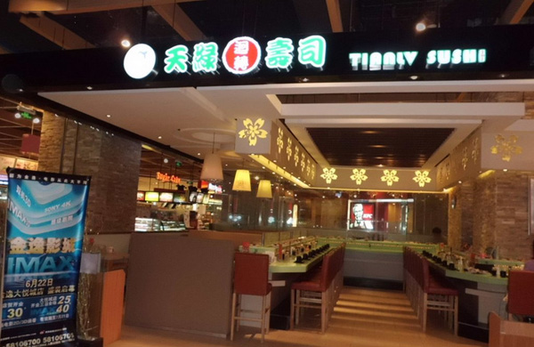天绿回转寿司加盟
