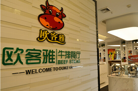 欧客雅牛排加盟