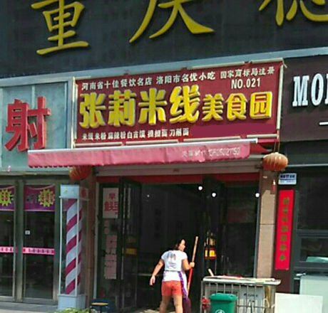 张莉米线加盟店