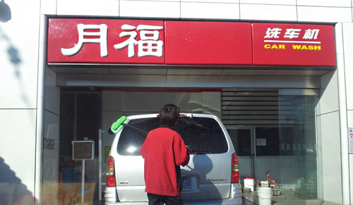 月福洗车加盟店