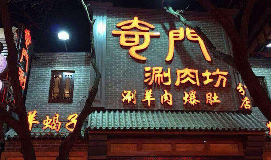 奇门涮肉坊加盟店