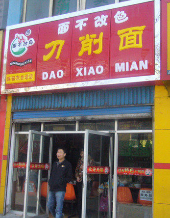 面不改色刀削面加盟