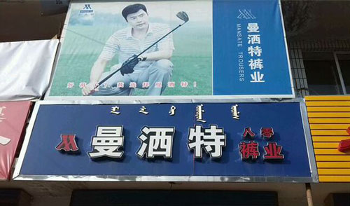 曼洒特裤业加盟