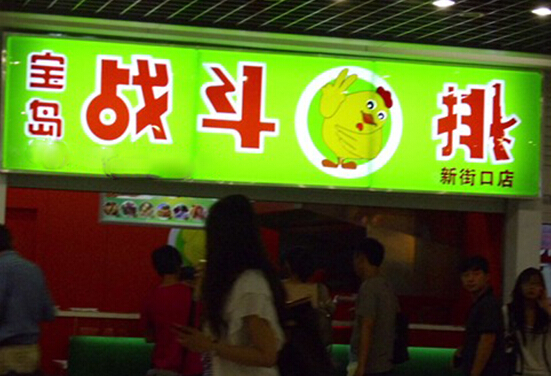 宝岛战斗鸡排加盟