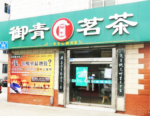 御青茗茶加盟店
