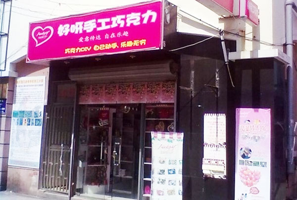 好呀手工巧克力加盟店