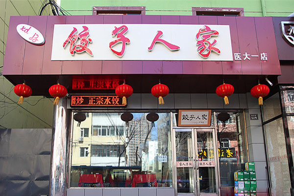 饺子人家加盟