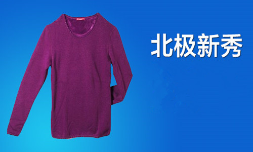 北极新秀内衣加盟