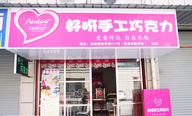 好呀手工巧克力加盟