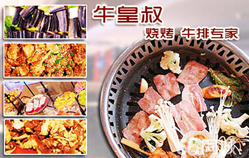 牛皇叔自助烧烤加盟