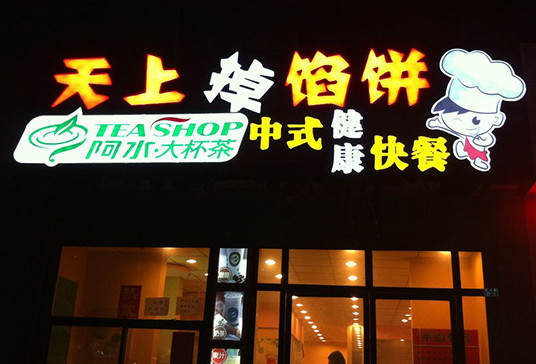 天上掉馅饼加盟店