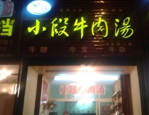 小段牛肉汤加盟
