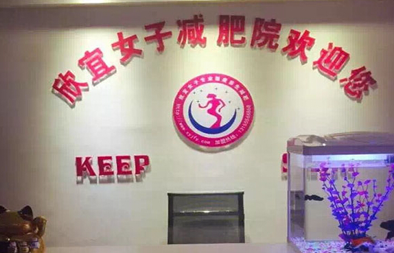 欣宜女子减肥院加盟