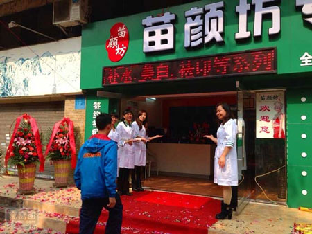 苗颜坊加盟