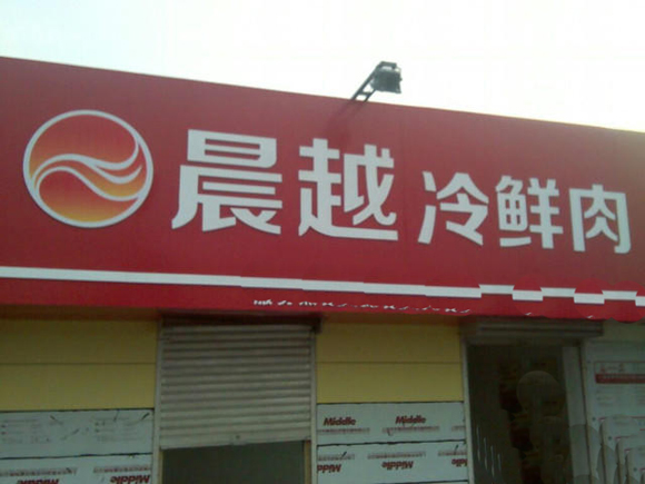 晨越冷鲜肉加盟费