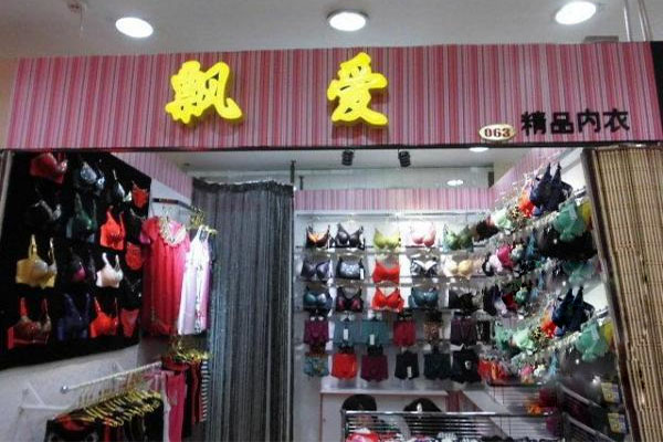飘爱内衣加盟