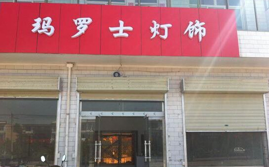 玛罗士灯饰加盟店
